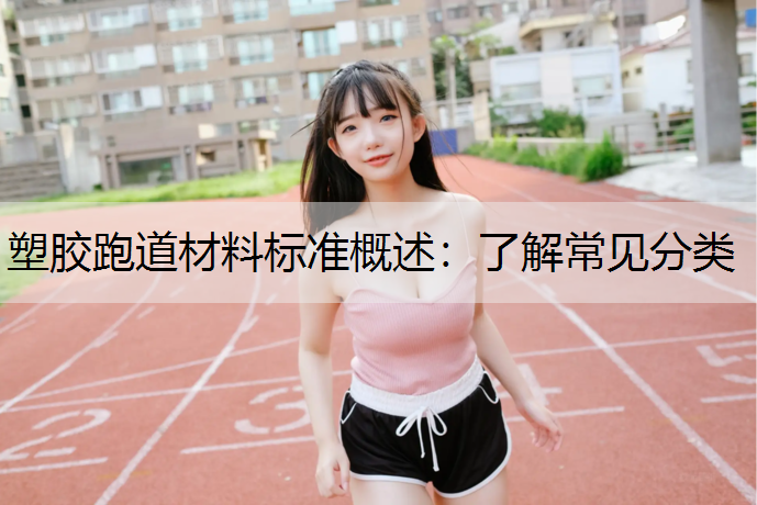 塑胶跑道材料标准概述：了解常见分类