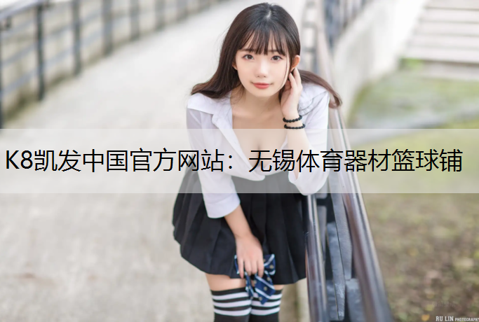 无锡体育器材篮球铺