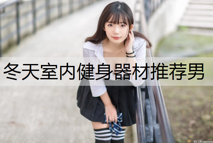 冬天室内健身器材推荐男