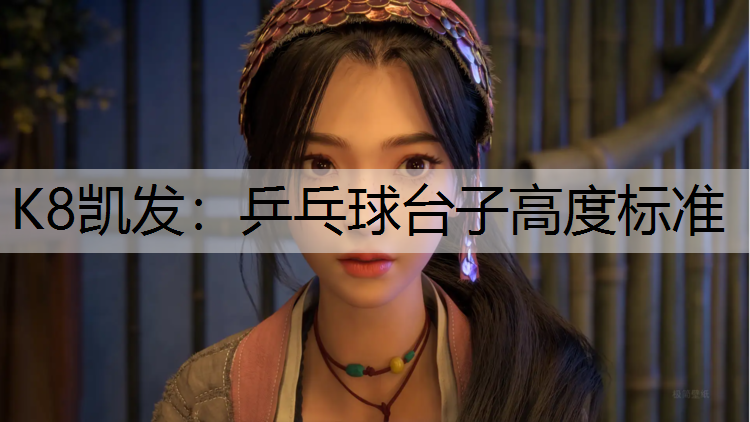 乒乓球台子高度标准