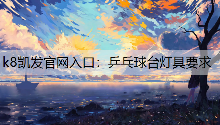 乒乓球台灯具要求