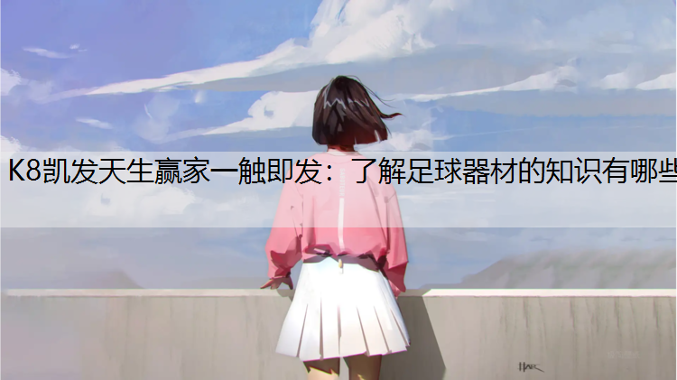 了解足球器材的知识有哪些