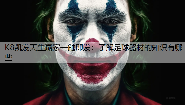 了解足球器材的知识有哪些