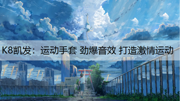 运动手套 劲爆音效 打造激情运动