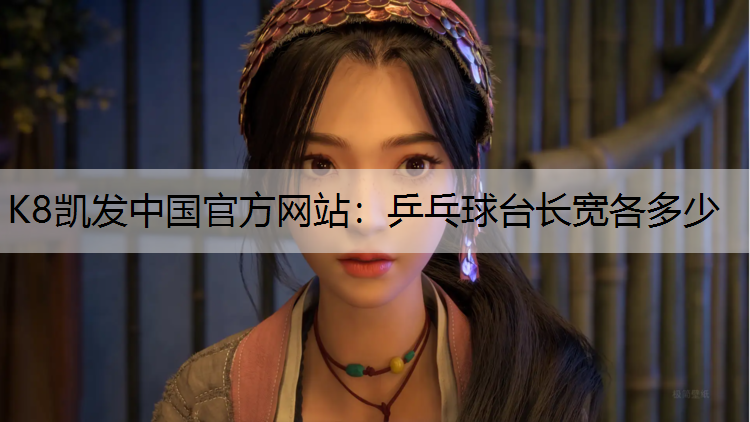 乒乓球台长宽各多少