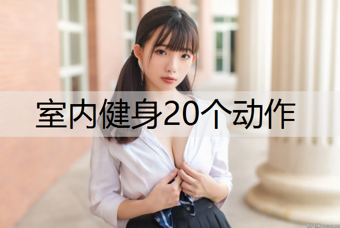室内健身20个动作