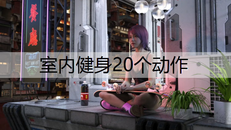 室内健身20个动作