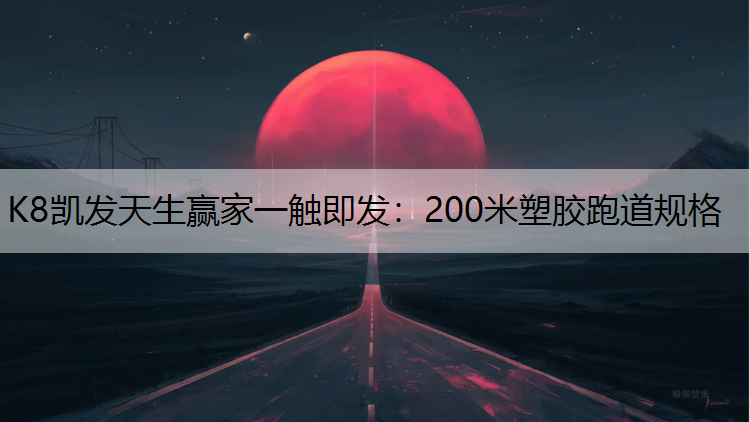 200米塑胶跑道规格 200米塑胶跑道规格